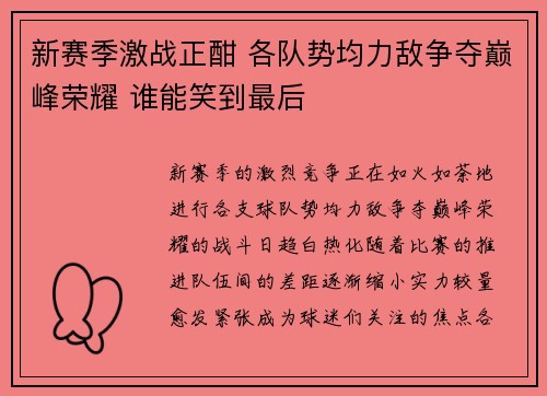 新赛季激战正酣 各队势均力敌争夺巅峰荣耀 谁能笑到最后