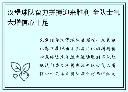 汉堡球队奋力拼搏迎来胜利 全队士气大增信心十足