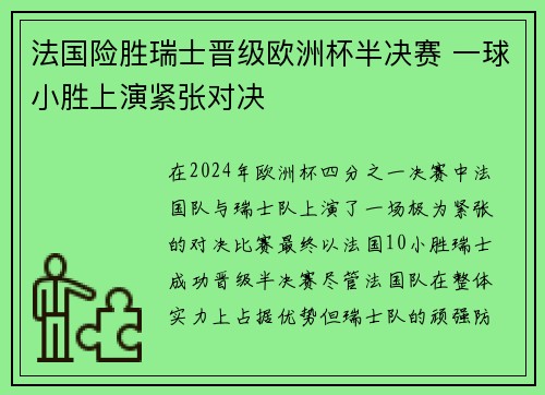 法国险胜瑞士晋级欧洲杯半决赛 一球小胜上演紧张对决