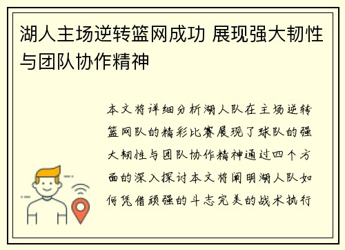 湖人主场逆转篮网成功 展现强大韧性与团队协作精神
