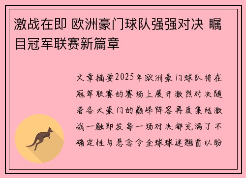 激战在即 欧洲豪门球队强强对决 瞩目冠军联赛新篇章