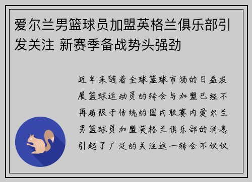 爱尔兰男篮球员加盟英格兰俱乐部引发关注 新赛季备战势头强劲