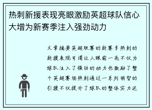 热刺新援表现亮眼激励英超球队信心大增为新赛季注入强劲动力