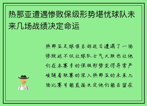 热那亚遭遇惨败保级形势堪忧球队未来几场战绩决定命运