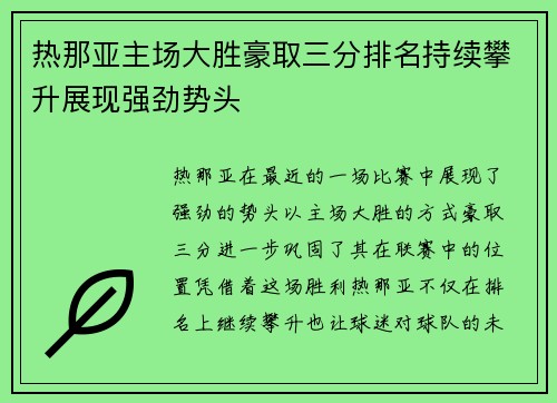 热那亚主场大胜豪取三分排名持续攀升展现强劲势头