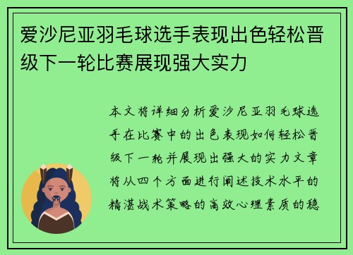 爱沙尼亚羽毛球选手表现出色轻松晋级下一轮比赛展现强大实力