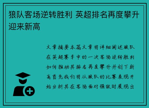 狼队客场逆转胜利 英超排名再度攀升迎来新高