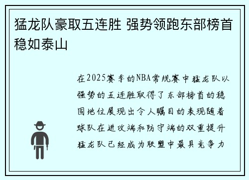 猛龙队豪取五连胜 强势领跑东部榜首稳如泰山