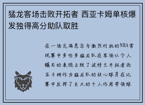 猛龙客场击败开拓者 西亚卡姆单核爆发独得高分助队取胜