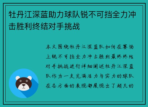 牡丹江深蓝助力球队锐不可挡全力冲击胜利终结对手挑战
