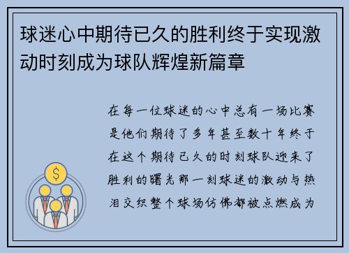 球迷心中期待已久的胜利终于实现激动时刻成为球队辉煌新篇章