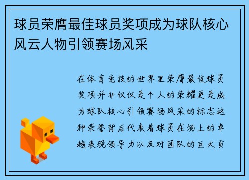 球员荣膺最佳球员奖项成为球队核心风云人物引领赛场风采