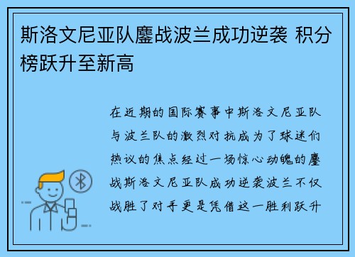 斯洛文尼亚队鏖战波兰成功逆袭 积分榜跃升至新高