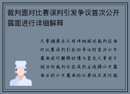 裁判面对比赛误判引发争议首次公开露面进行详细解释