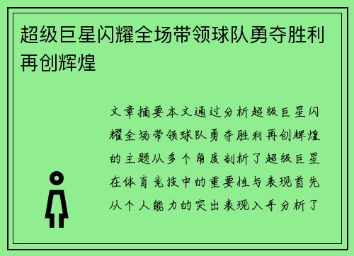 超级巨星闪耀全场带领球队勇夺胜利再创辉煌
