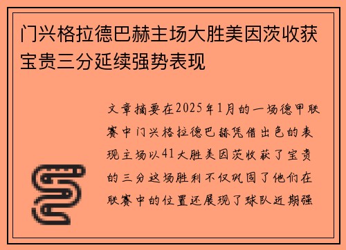门兴格拉德巴赫主场大胜美因茨收获宝贵三分延续强势表现