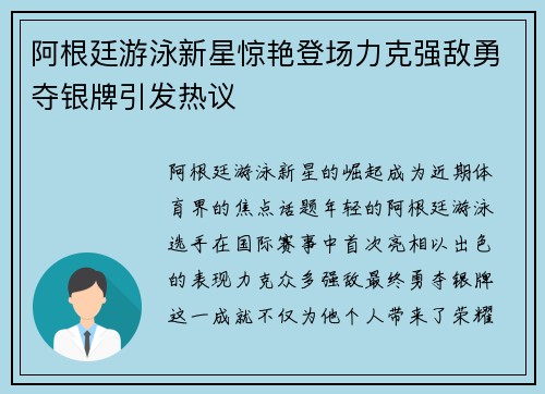阿根廷游泳新星惊艳登场力克强敌勇夺银牌引发热议