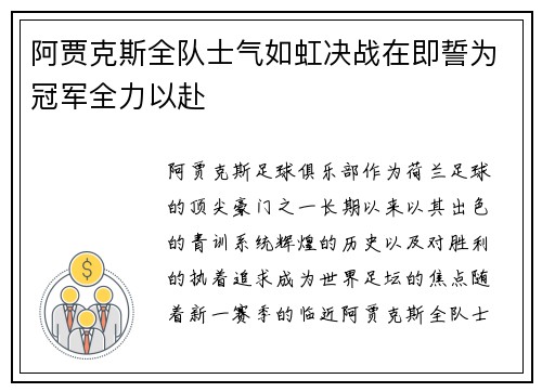 阿贾克斯全队士气如虹决战在即誓为冠军全力以赴