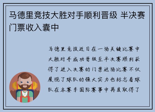 马德里竞技大胜对手顺利晋级 半决赛门票收入囊中