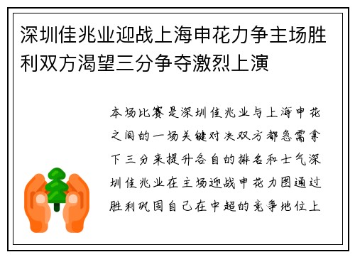 深圳佳兆业迎战上海申花力争主场胜利双方渴望三分争夺激烈上演