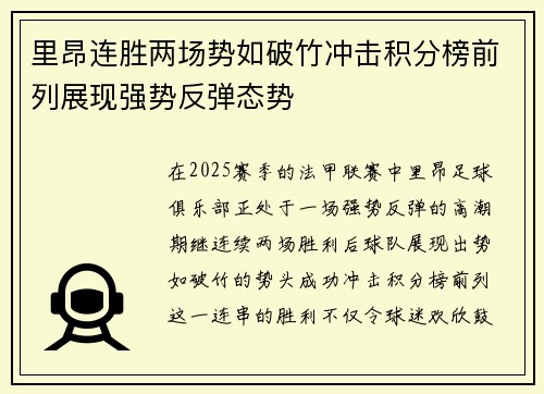 里昂连胜两场势如破竹冲击积分榜前列展现强势反弹态势