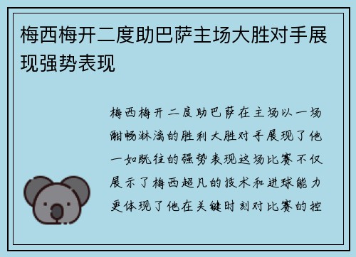 梅西梅开二度助巴萨主场大胜对手展现强势表现