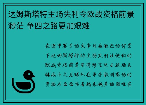 达姆斯塔特主场失利令欧战资格前景渺茫 争四之路更加艰难
