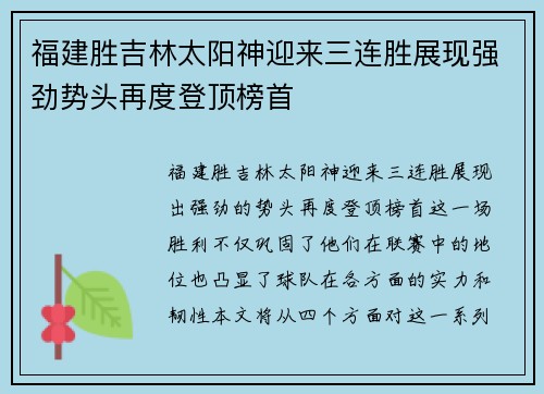 福建胜吉林太阳神迎来三连胜展现强劲势头再度登顶榜首