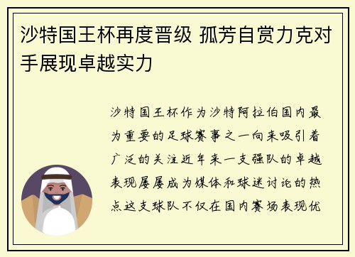 沙特国王杯再度晋级 孤芳自赏力克对手展现卓越实力