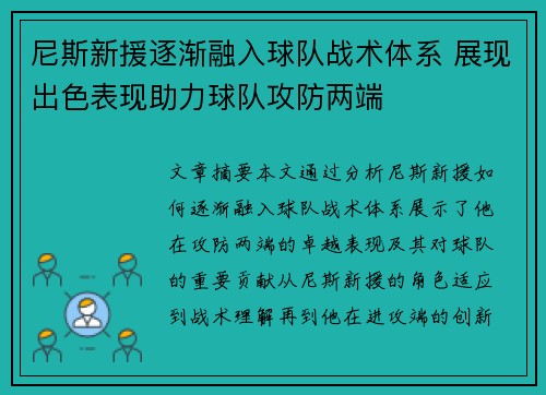尼斯新援逐渐融入球队战术体系 展现出色表现助力球队攻防两端