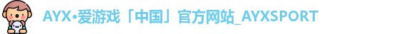 爱游戏体育