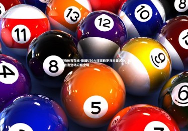 爱游戏体育在线-德国U20六球狂胜罗马尼亚U20，奥多古首发登场闪耀全场