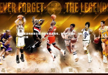 爱游戏体育在线-沙尔克遭遇困境，客场不敌强敌，沙尔克引援