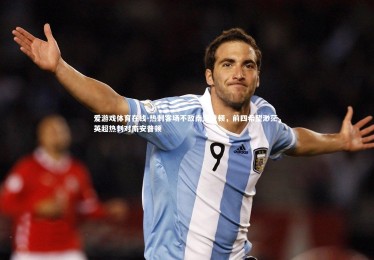 爱游戏体育在线-热刺客场不敌南安普顿，前四希望渺茫，英超热刺对南安普顿