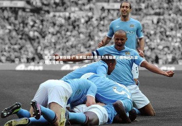 爱游戏体育在线-广东男篮攻防俱佳力克福建，展现团队篮球深厚底蕴