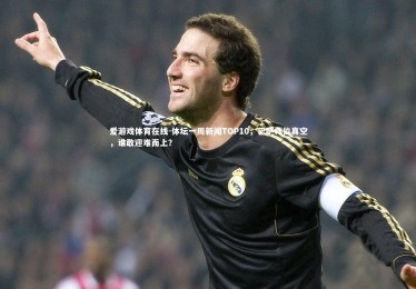 爱游戏体育在线-体坛一周新闻TOP10，巴萨帅位真空，谁敢迎难而上？