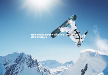 爱游戏体育在线-比克马那不勒斯处子秀破门建功，赛后误返程火车引媒体热议