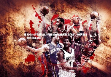 爱游戏体育在线-澳大利亚射击运动员稳定发挥，斩获银牌，澳大利亚射箭