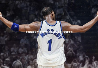 爱游戏体育在线-波兰将与斯洛伐克进行足球角逐