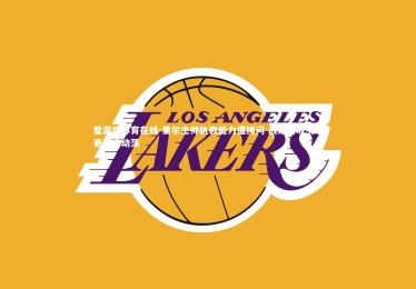 爱游戏体育在线-里尔主帅执教能力遭拷问 战绩滑坡引发更衣室动荡