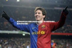 爱游戏体育在线-曼联主场逼平谢菲联，积分榜前景堪忧，曼联对阵谢菲联