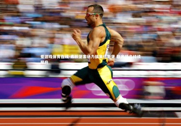 爱游戏体育在线-弗赖堡客场力擒奥格斯堡 联赛排名持续攀升