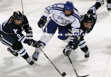 爱游戏体育在线-红黑军团士气高涨，连续击败对手，红黑军团图片