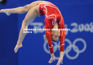 爱游戏体育在线-离谱！雷霆杰伦·威廉姆斯缺阵期间竟豪取29胜1负