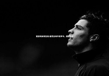 爱游戏体育在线-都灵主场不敌罗马，遭遇阻击