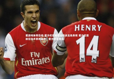 爱游戏体育在线-爱沙尼亚田径运动员出色表现 爱沙尼亚田径选手表现出色，爱沙尼亚奥运