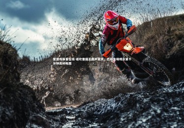 爱游戏体育在线-诺坎普国王回声震天，巴萨主场观众第十分钟高呼梅西