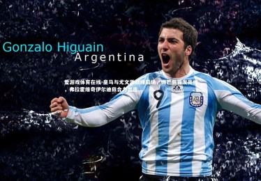 爱游戏体育在线-皇马与尤文激战绿茵场，姆巴佩首发亮相，弗拉霍维奇伊尔迪兹合力出击