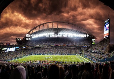 爱游戏体育在线-乌克兰强势击败波黑 昂首挺进欧洲杯十六强