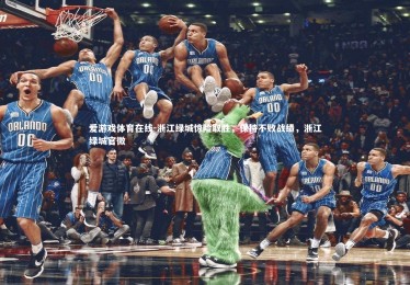 爱游戏体育在线-浙江绿城惊险取胜，保持不败战绩，浙江绿城官微